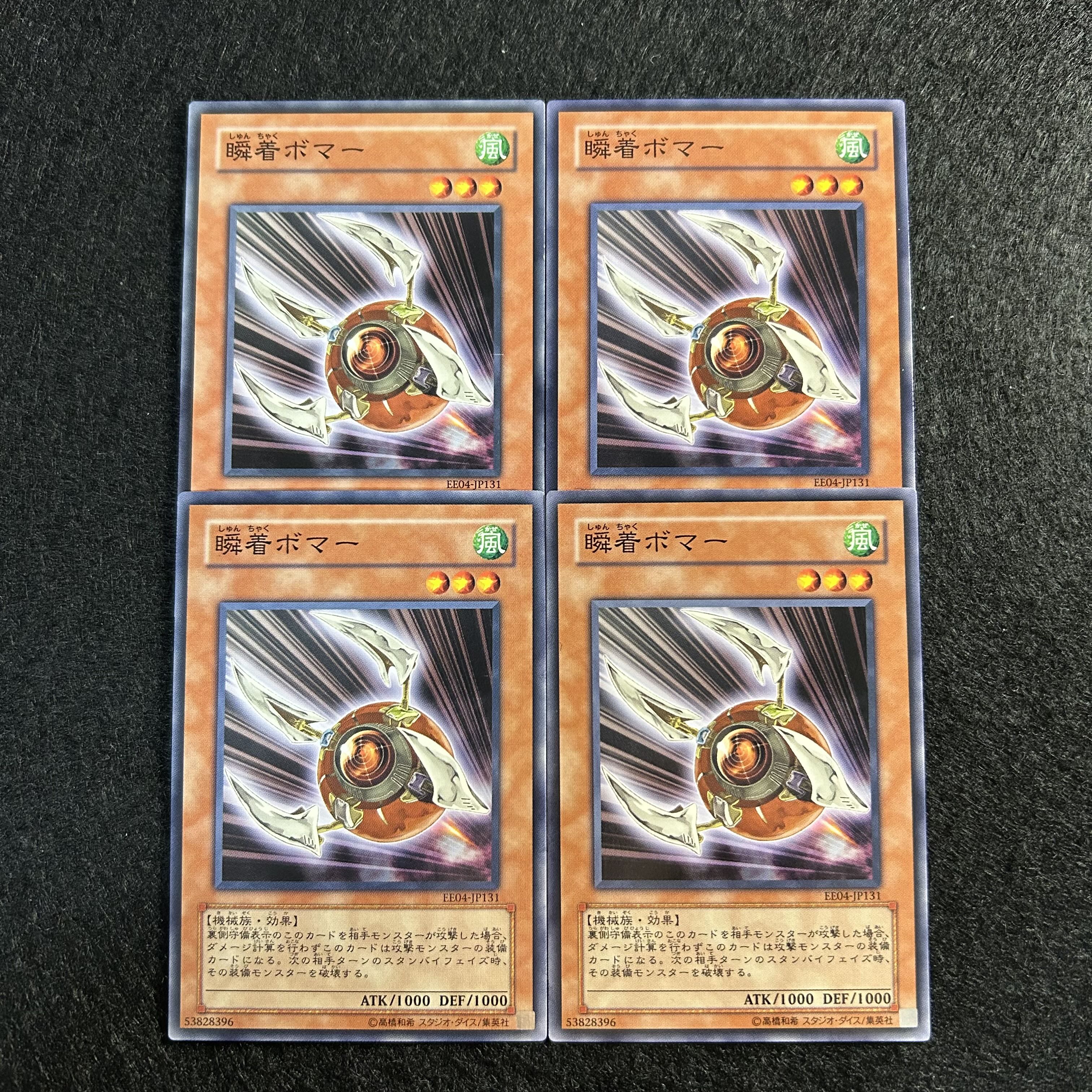 a1440【遊戯王】瞬着ボマー　4枚セット 4枚