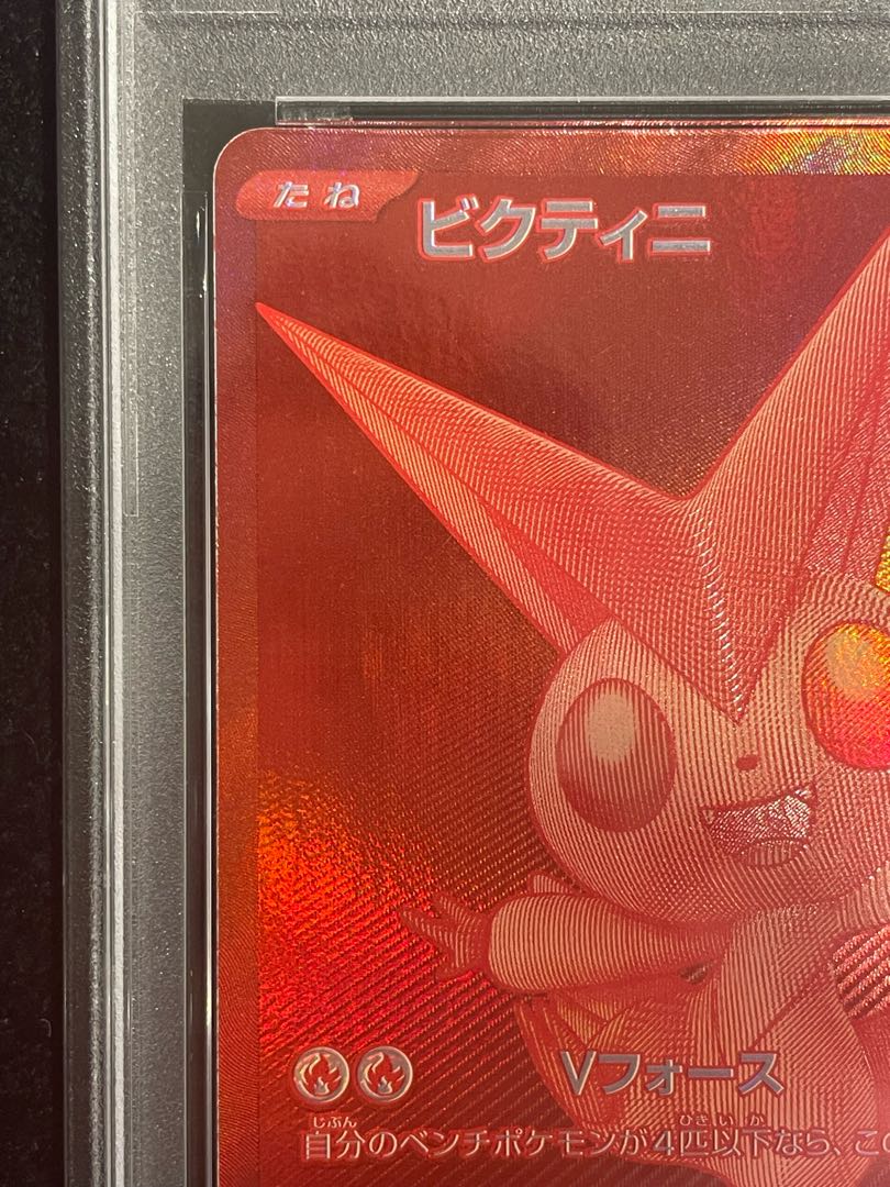 【PSA10】ビクティニ 《BWR仕様》 PROMO 288/SV-P 1枚