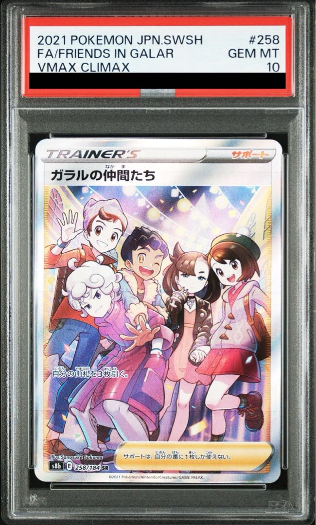 ガラルの仲間たち SR PSA10 ポケモンカード