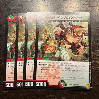 魂の絆 パンプ&バクゲットー