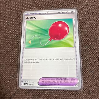 げ) ふうせん 165/193 1枚