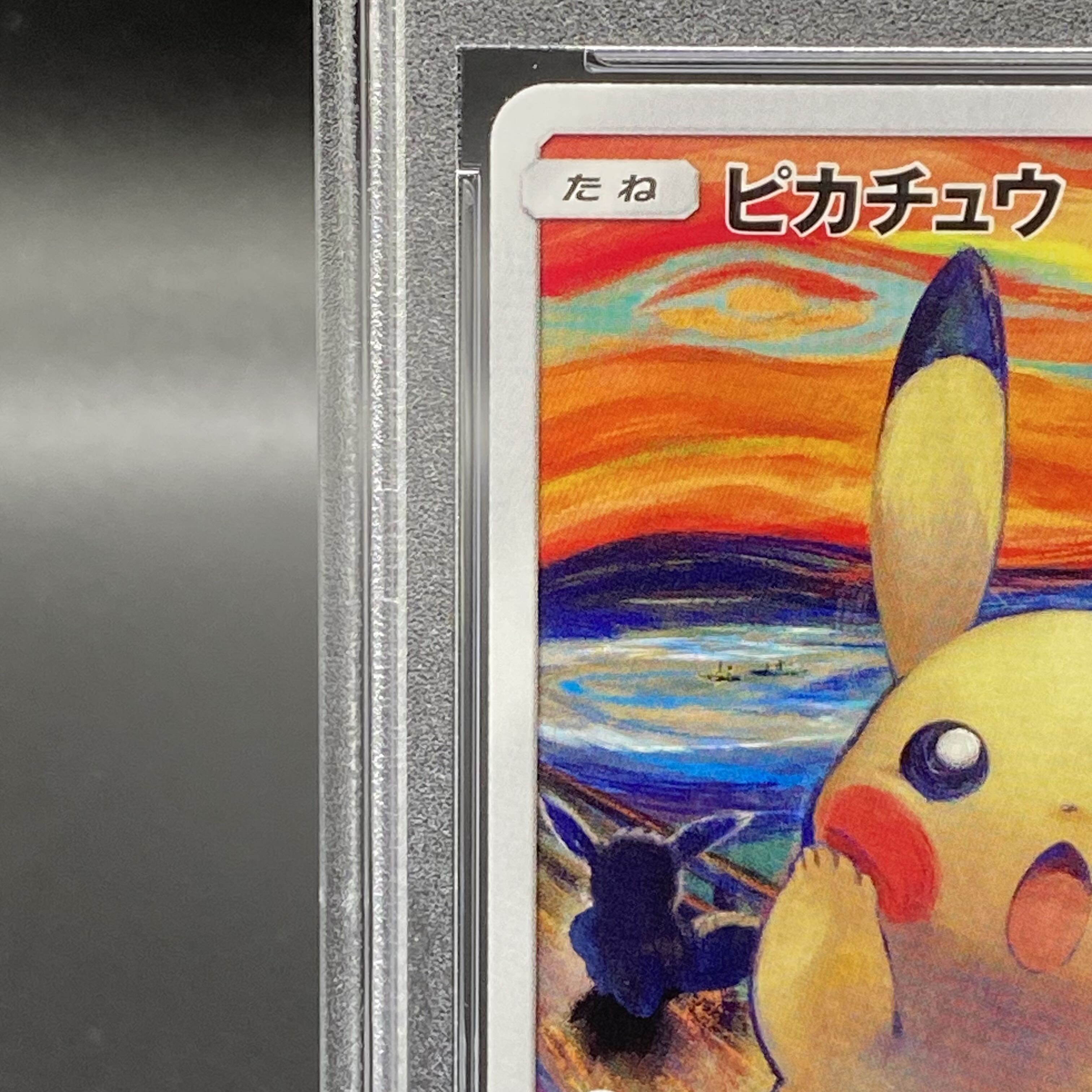 【PSA10】ピカチュウ ムンクピカチュウ PROMO 288/SM-P