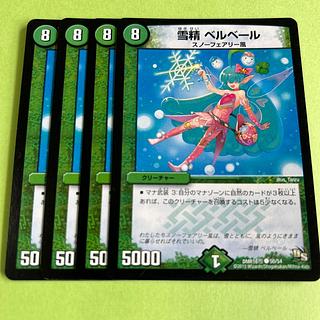 4枚セット 雪精 ベルベール C 50/54