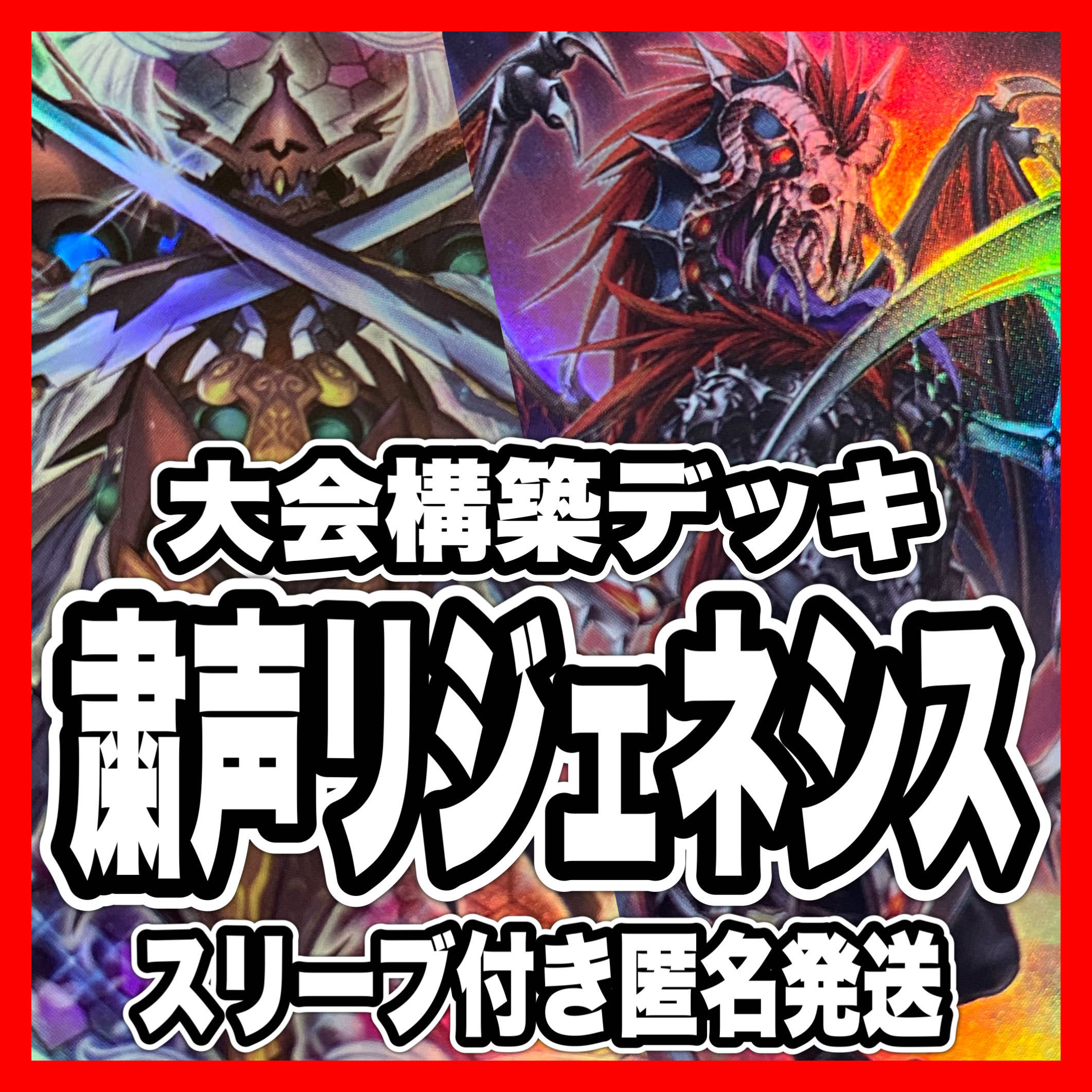 遊戯王 粛声 リジェネシス 本格構築済みデッキ 粛声なる守護者 遊戯王 粛声 リジェネシス 本格構築済みデッキ 粛声なる守護者