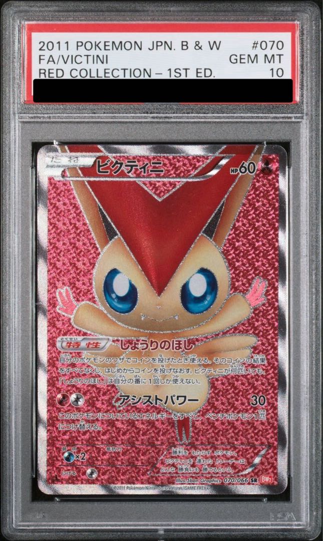 【PSA10】ビクティニ SR 070/066