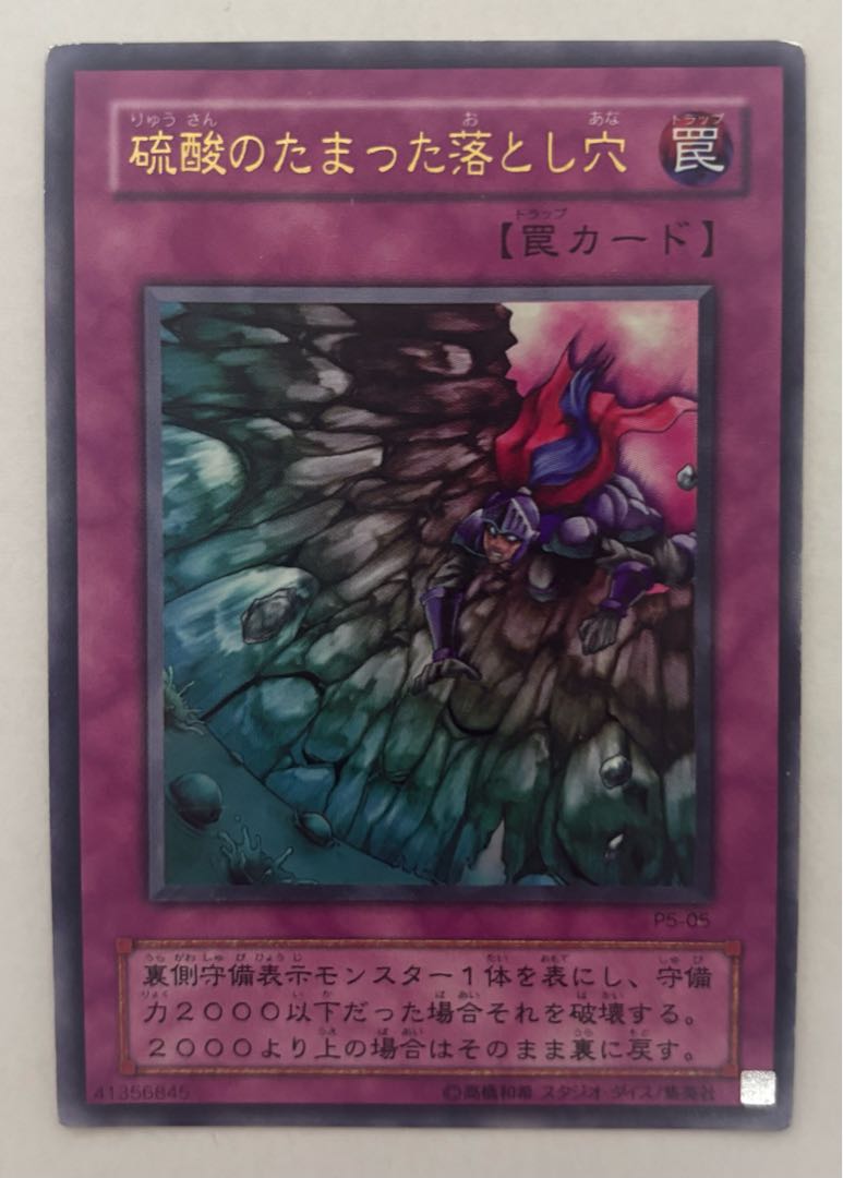 硫酸のたまった落とし穴　ウルトラレア　2期