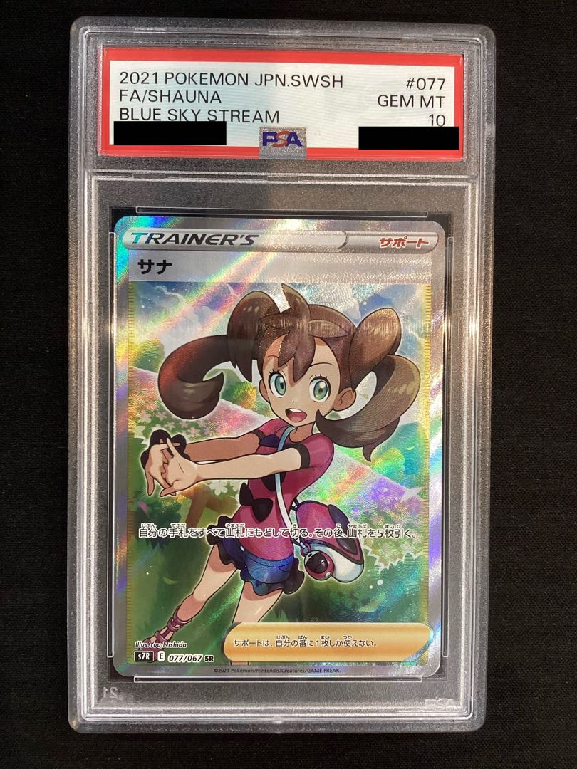 ① 【PSA10】サナ SR 077/067 1枚