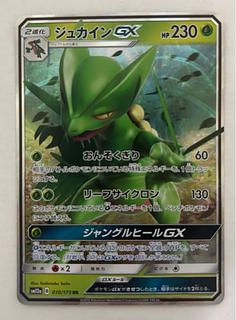 ジュカインGX　RR 1枚