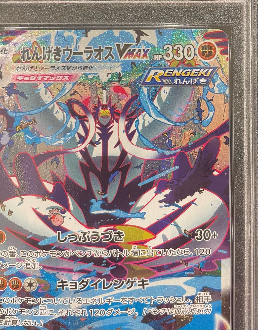 PSA10] Rengeki Uraos VMAX HR 084/070 1枚