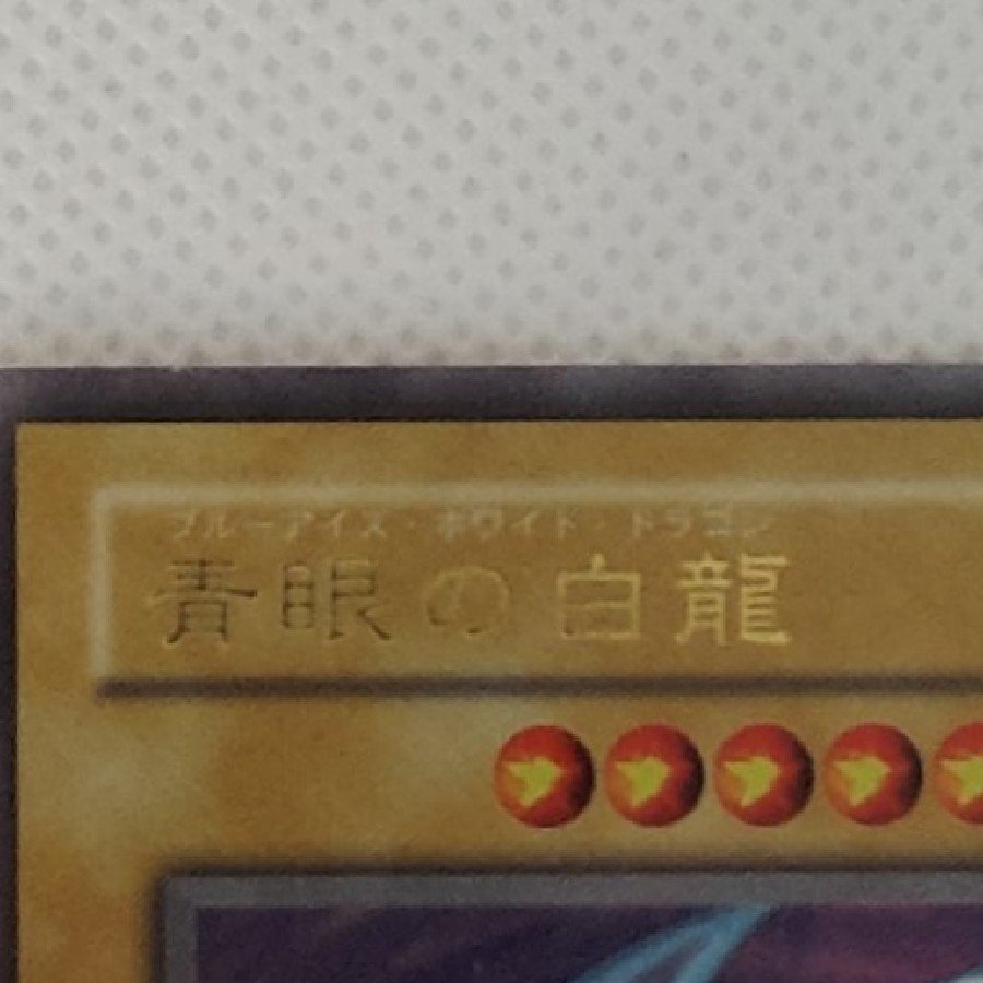 Condition B Blue-Eyes White Dragon Ultra  LB-01 1枚
