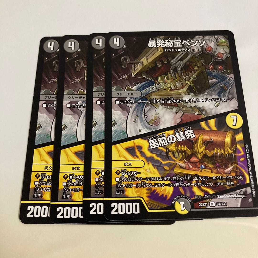 暴発秘宝ベンゾ｜星龍の暴発 R 61/130