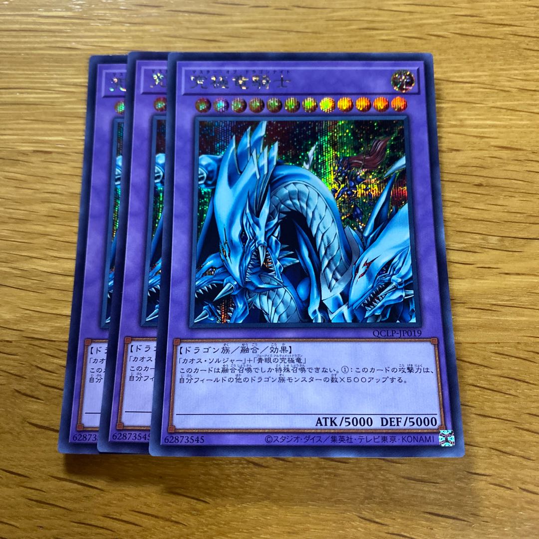 究極竜騎士 シークレットレア QCLP-JP019 1枚