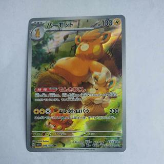 @ @ Parmot AR 085/078 1枚