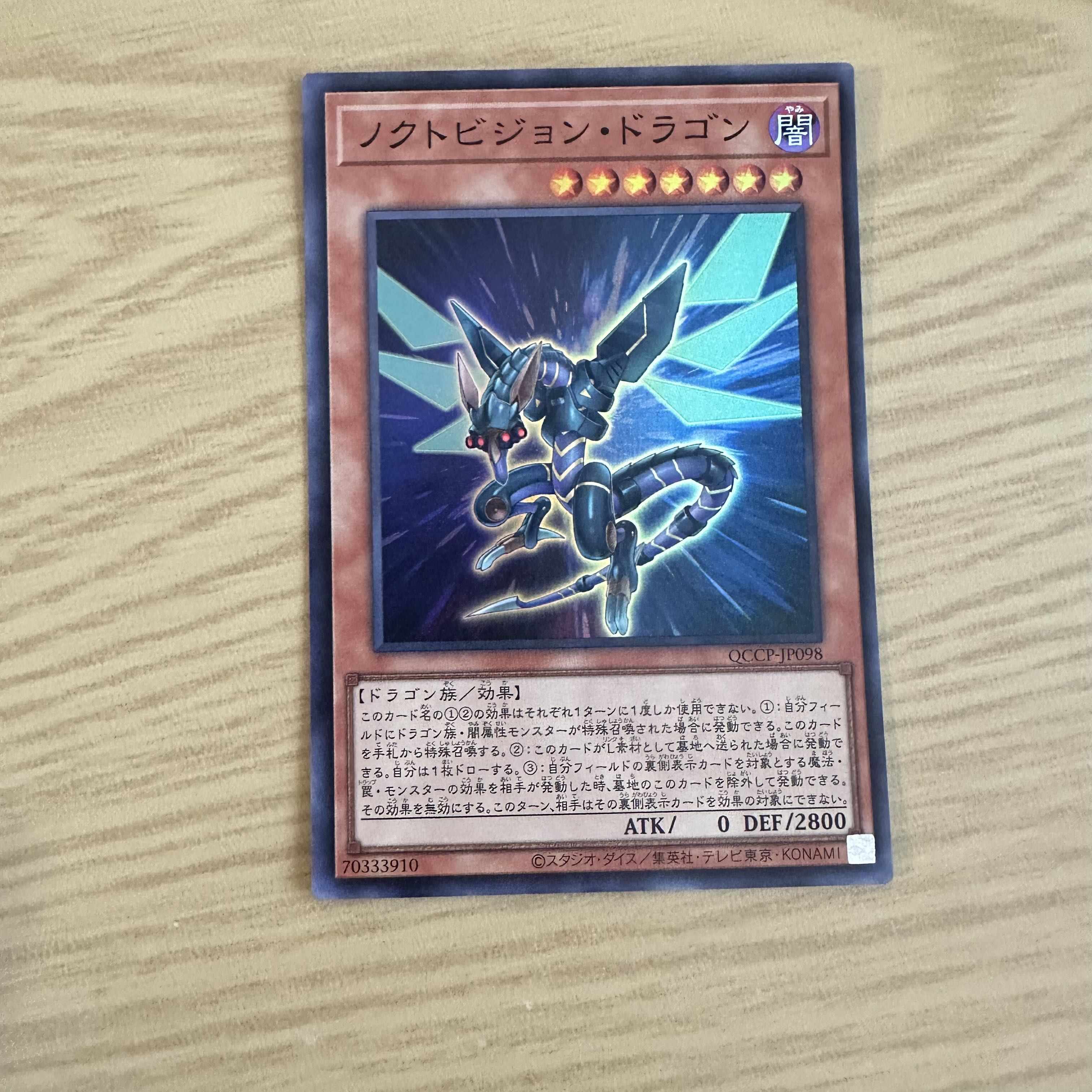 ノクトビジョン・ドラゴン スーパーレア QCCP-JP098 1枚