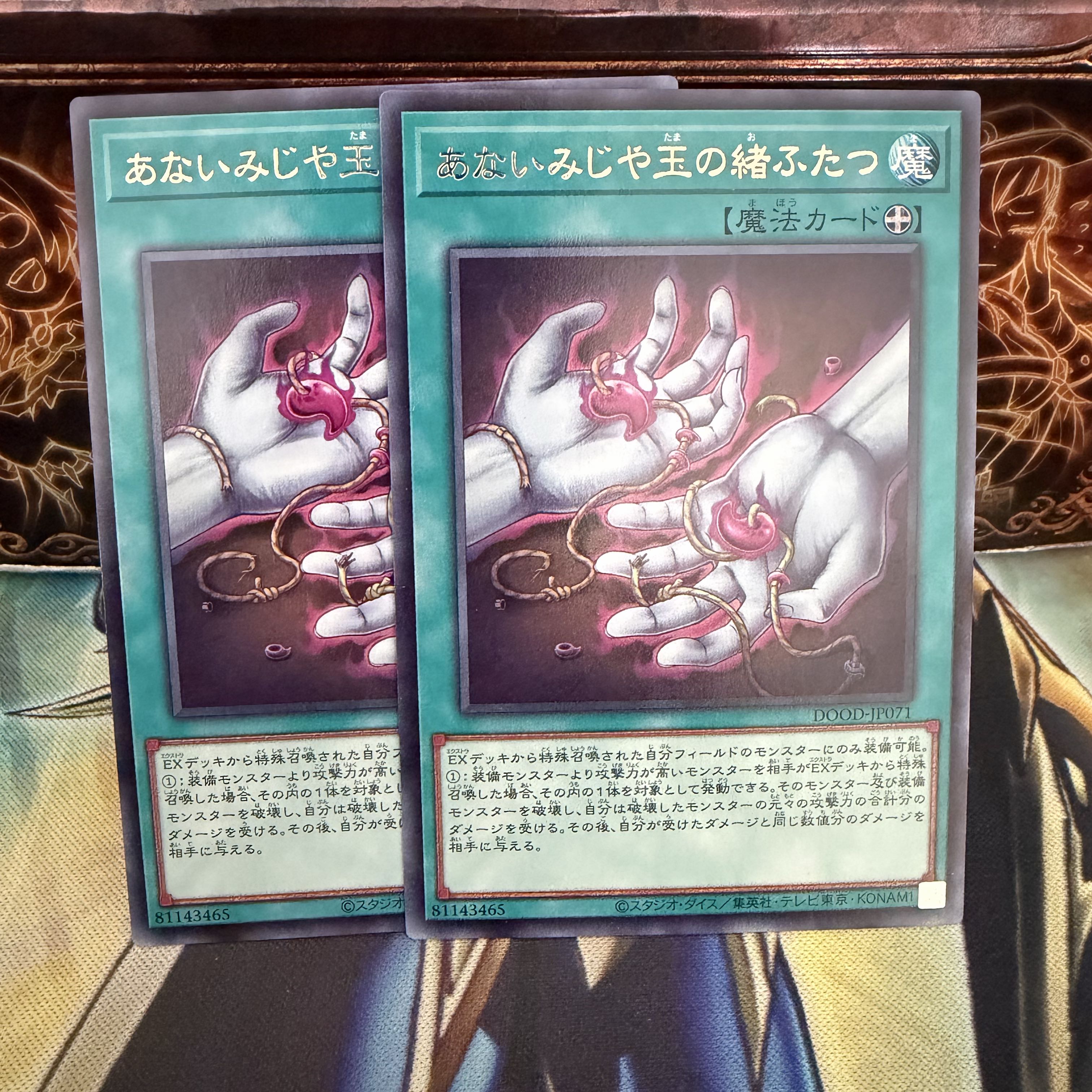 あないみじや玉の緒ふたつ レア DOOD-JP071 2枚