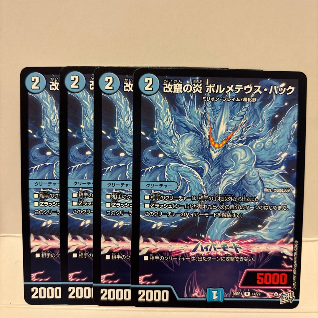 改竄の炎 ボルメテウス・ハック 4枚