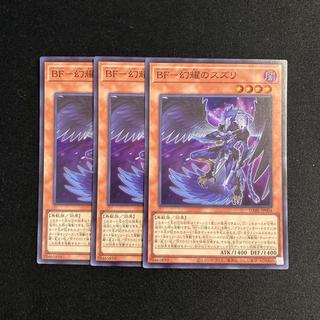 h162 BF-幻燿のスズリ スーパーレア  3枚セット 遊戯王 トレトレ 3枚
