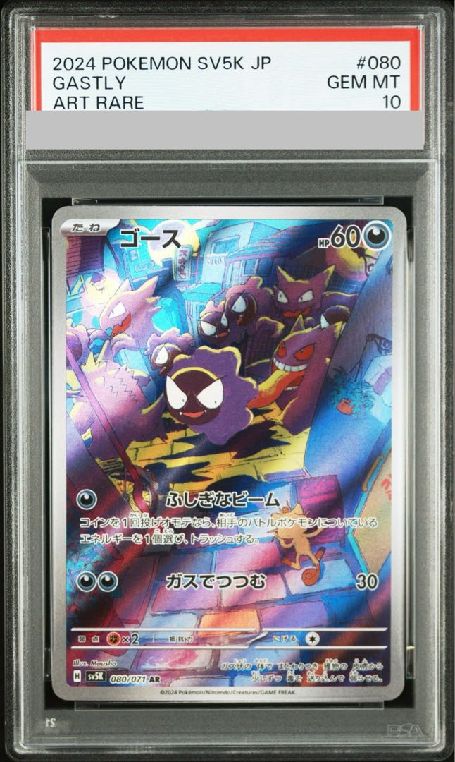 【PSA10】ゴース AR 080/071 1枚