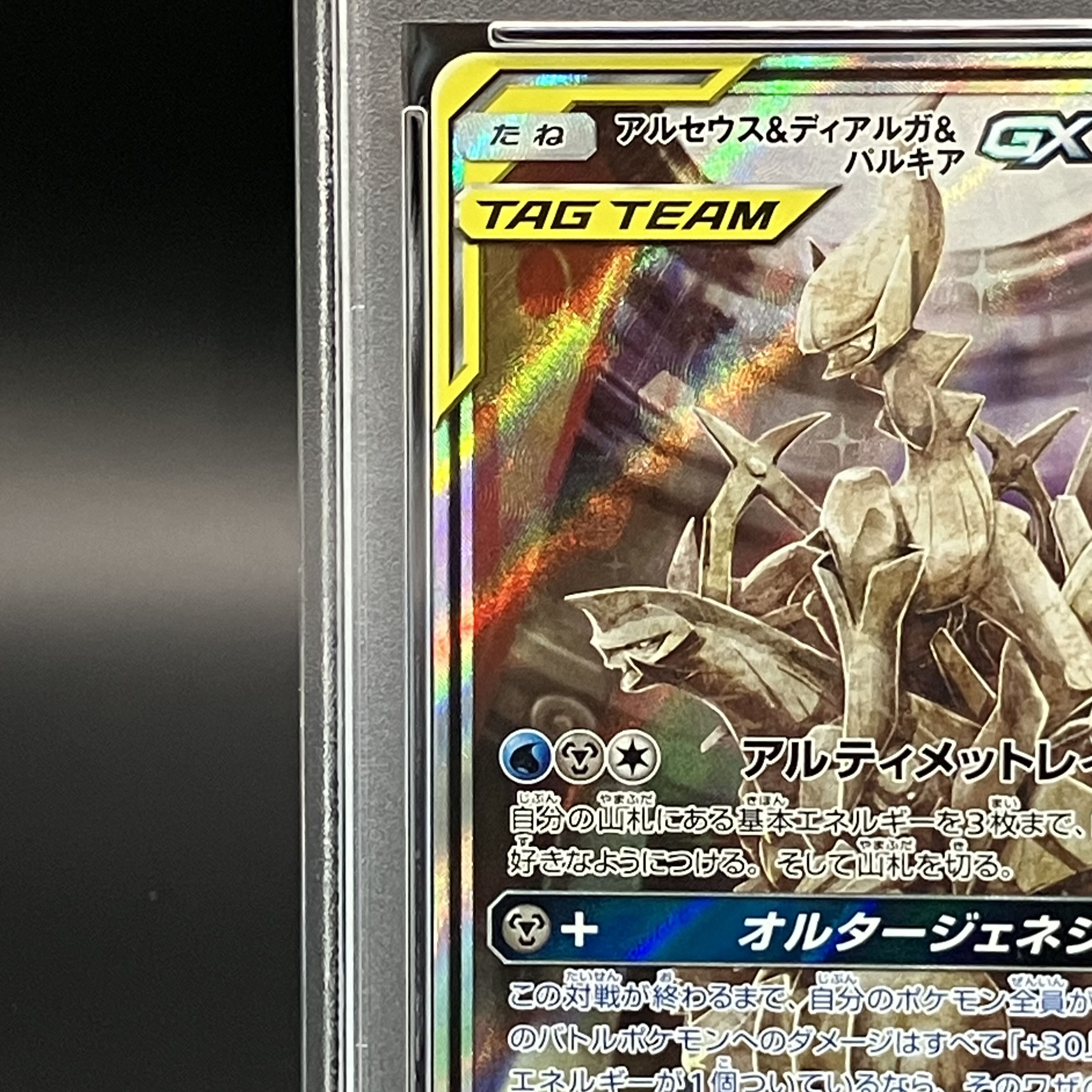 【PSA10】アルセウス＆ディアルガ＆パルキアGX SR 100/095