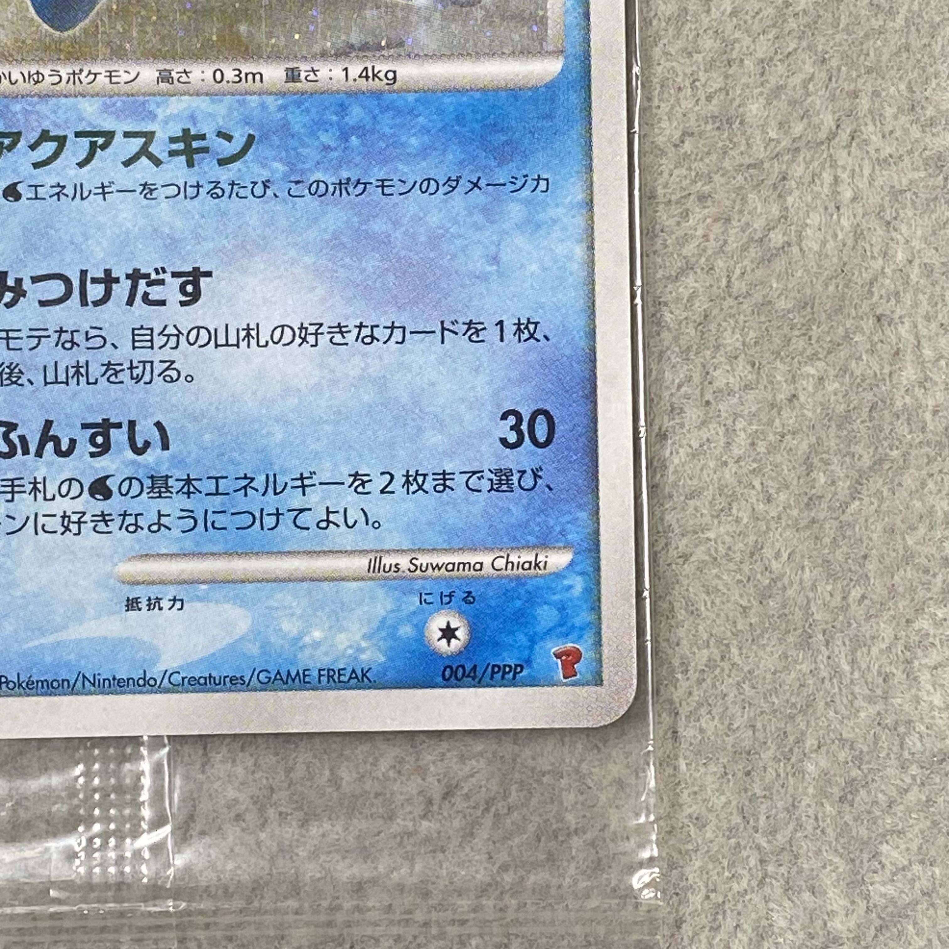 Manaphy <Unopened> (Promo) {004/PPP} 1枚