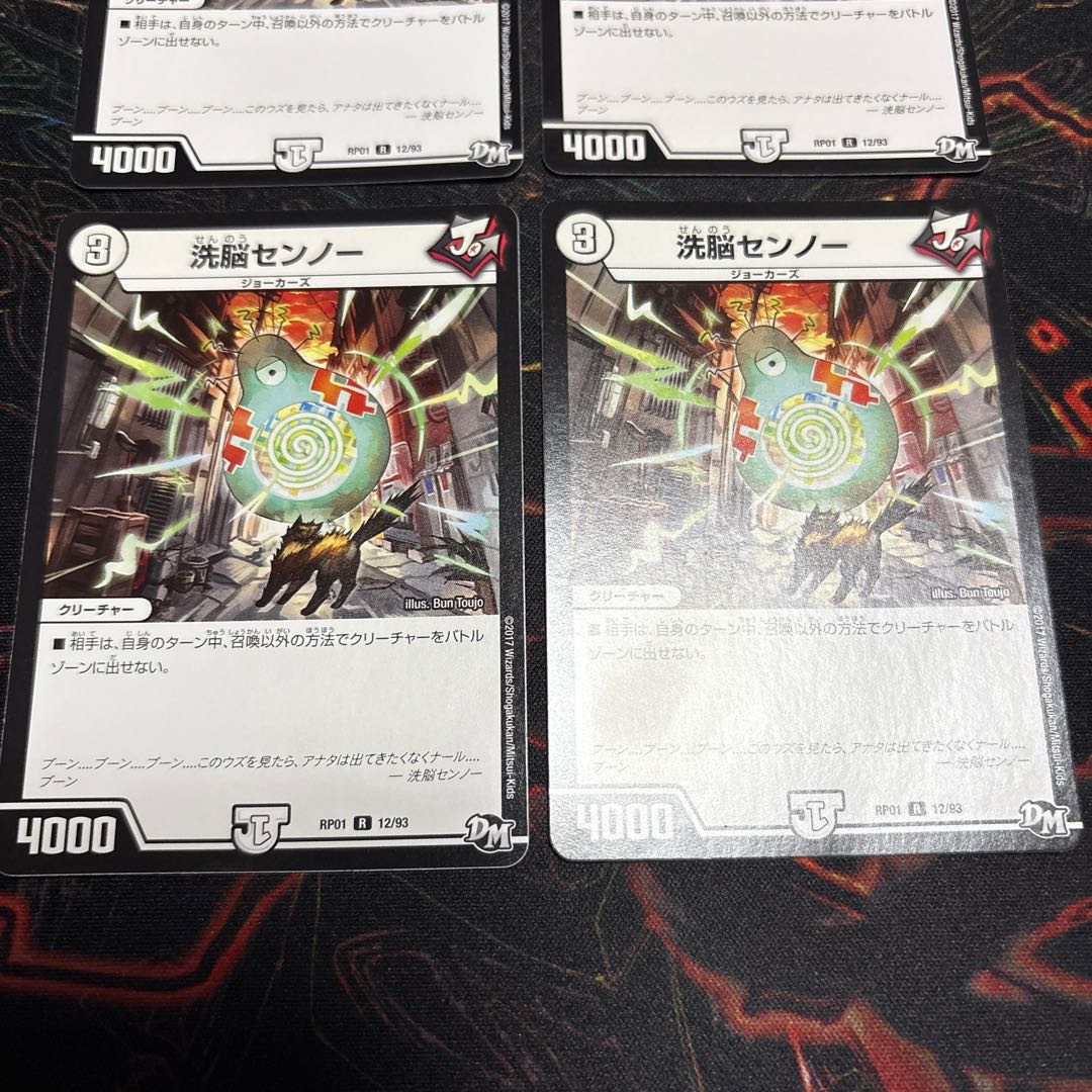 【4枚】 洗脳センノー R 12/93