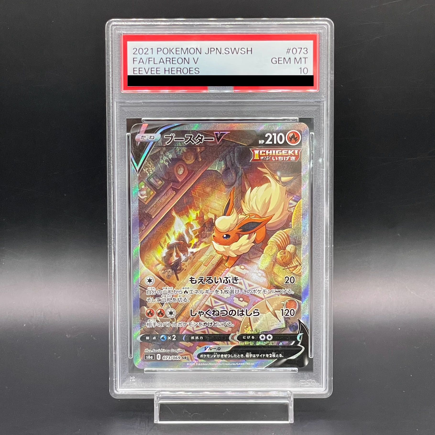 【PSA10】ブースターV SR 073/069