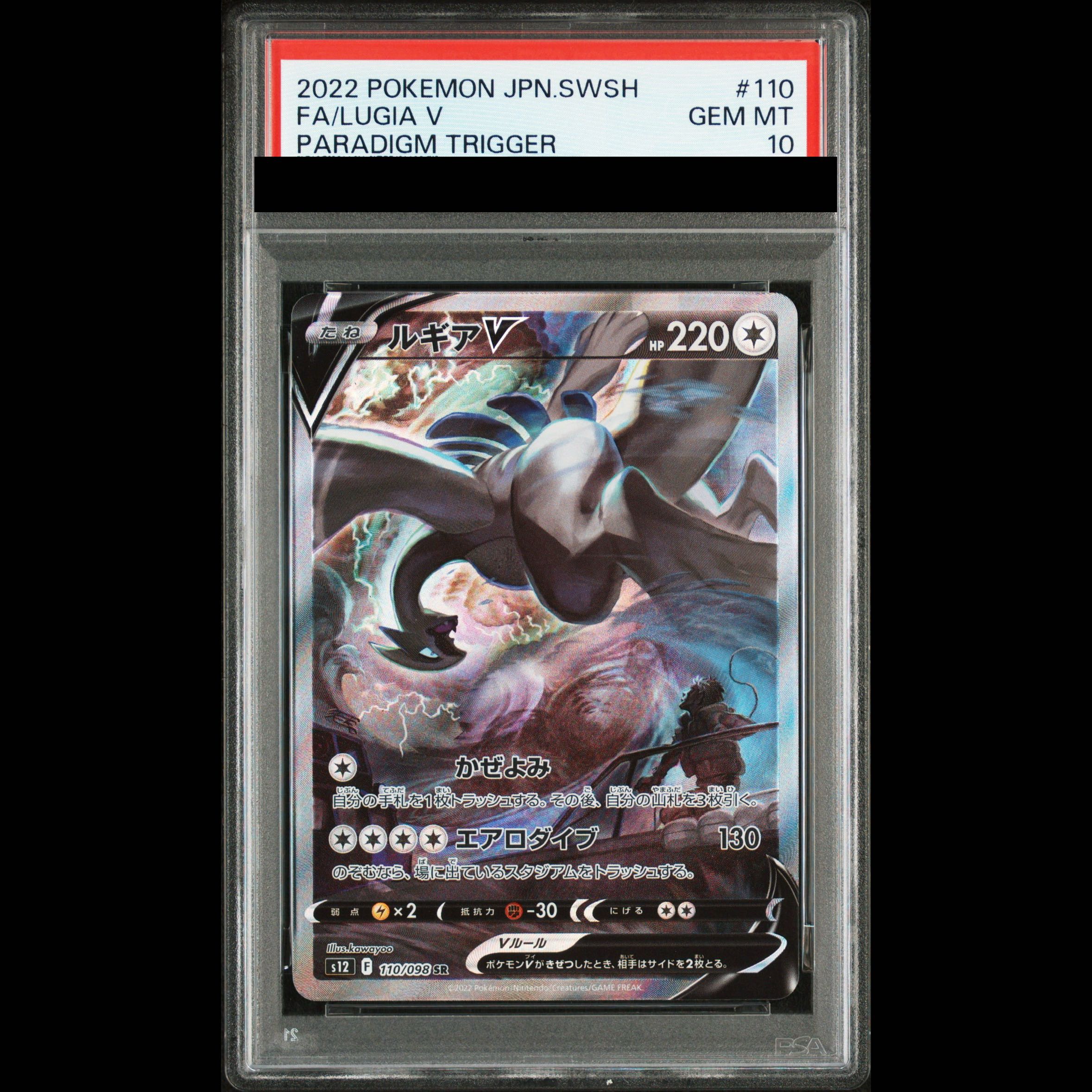 【PSA10】ルギアV SR 110/098 1枚