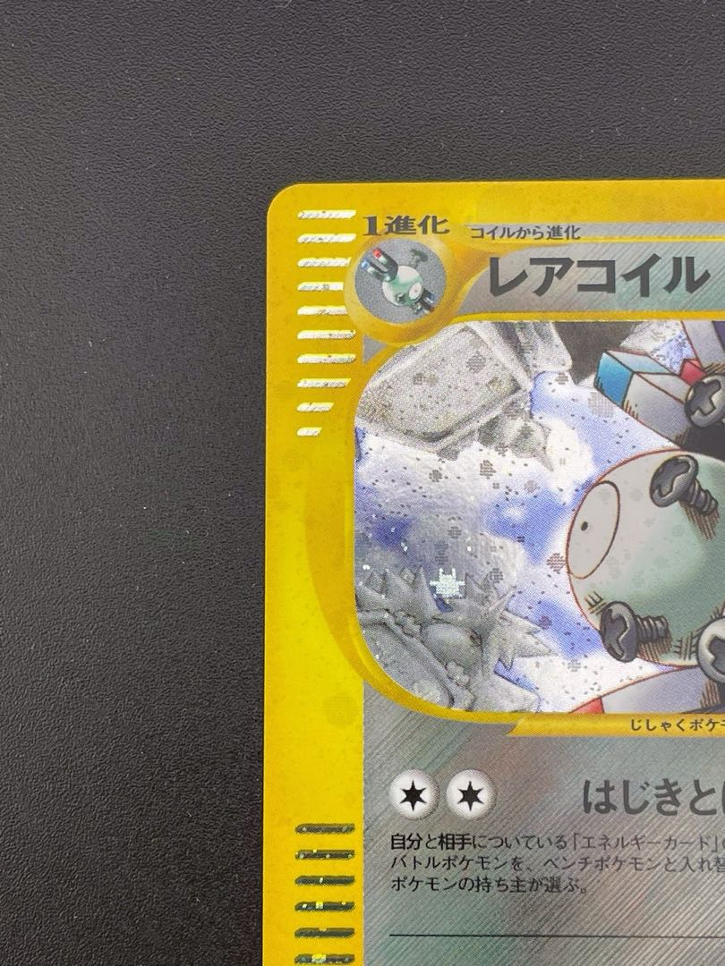中古品】ポケモンカード レアコイル 072/088 ☆ eシリーズ 第5弾 中古品】ポケモンカード レアコイル 072/088 ☆ eシリーズ 第5弾