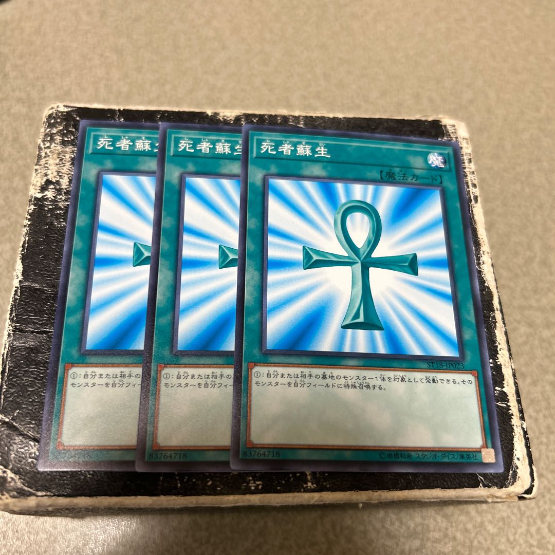 死者蘇生　ノーマル 3枚