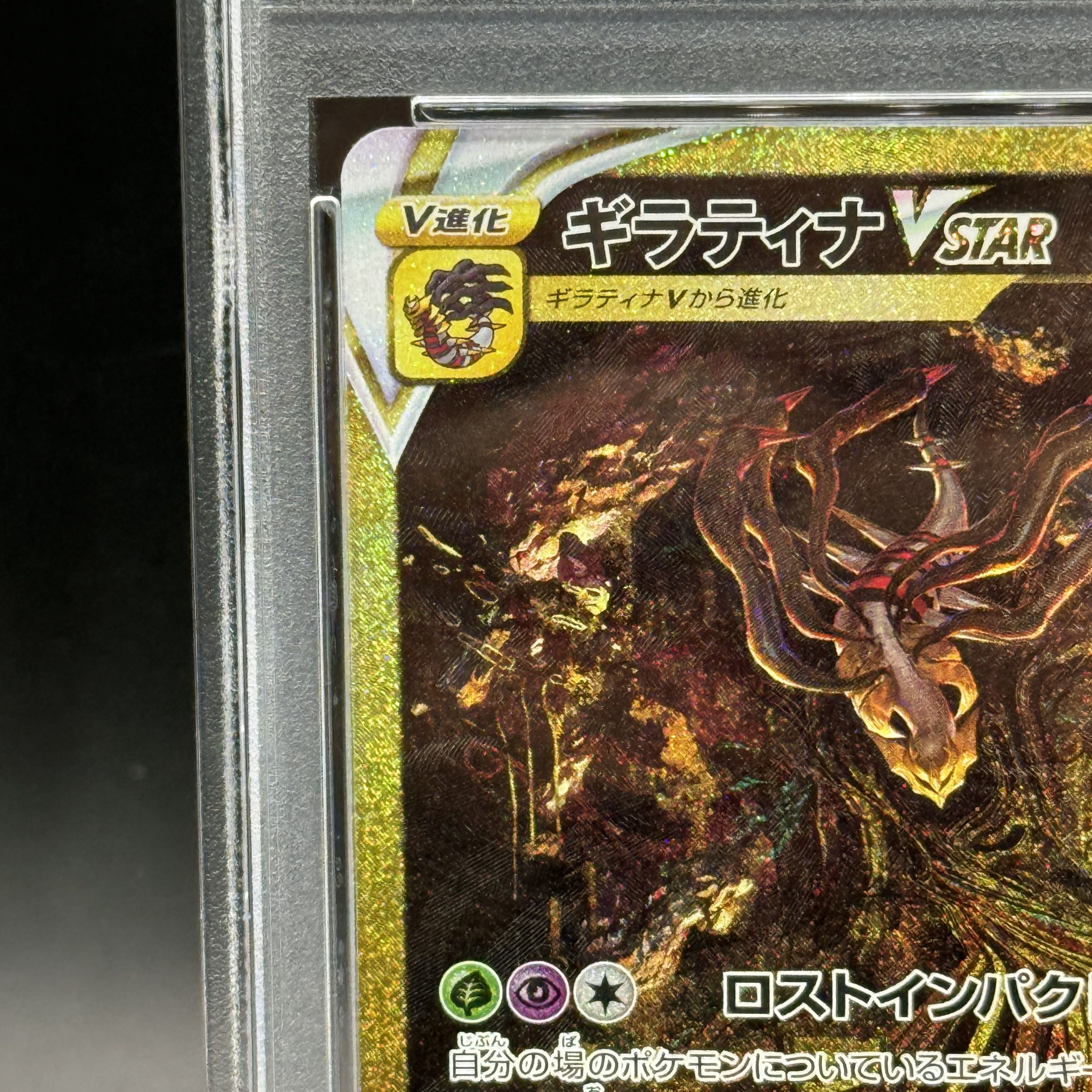 【PSA10】ギラティナVSTAR UR 261/172