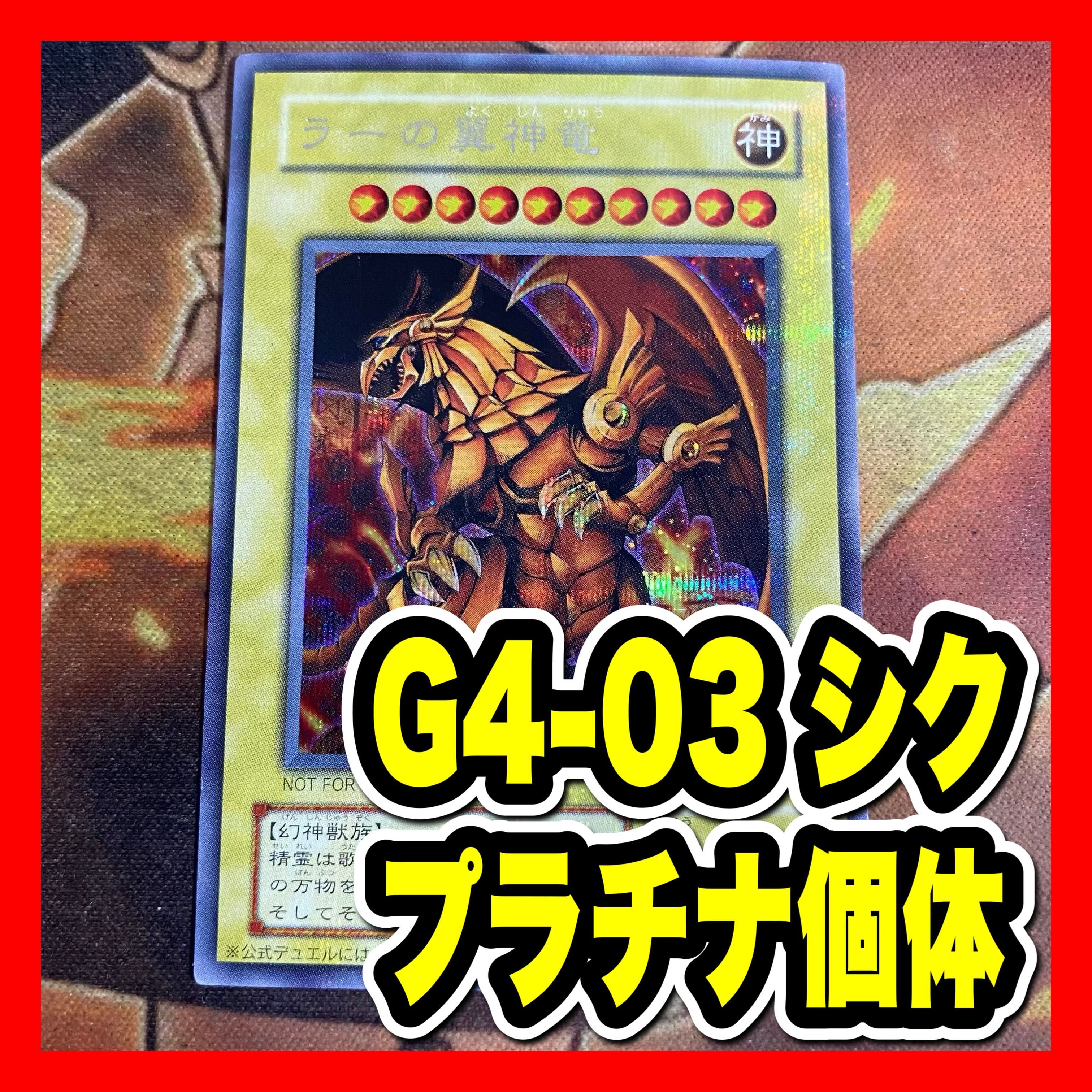 遊戯王　ラーの翼神竜　シークレット　プラチナシク　G4-03