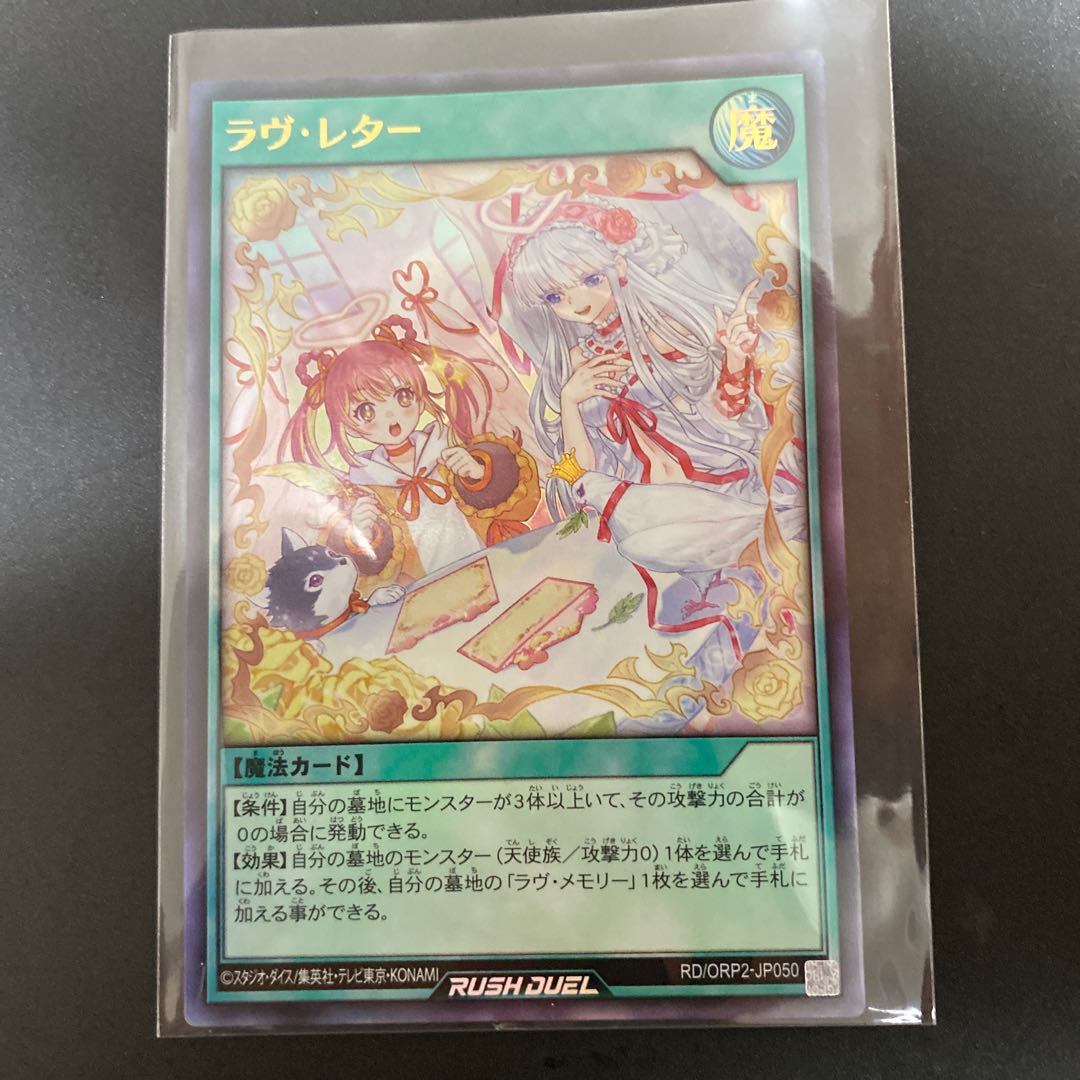 ラヴ・レター　ウルトラ　ラッシュデュエル 1枚
