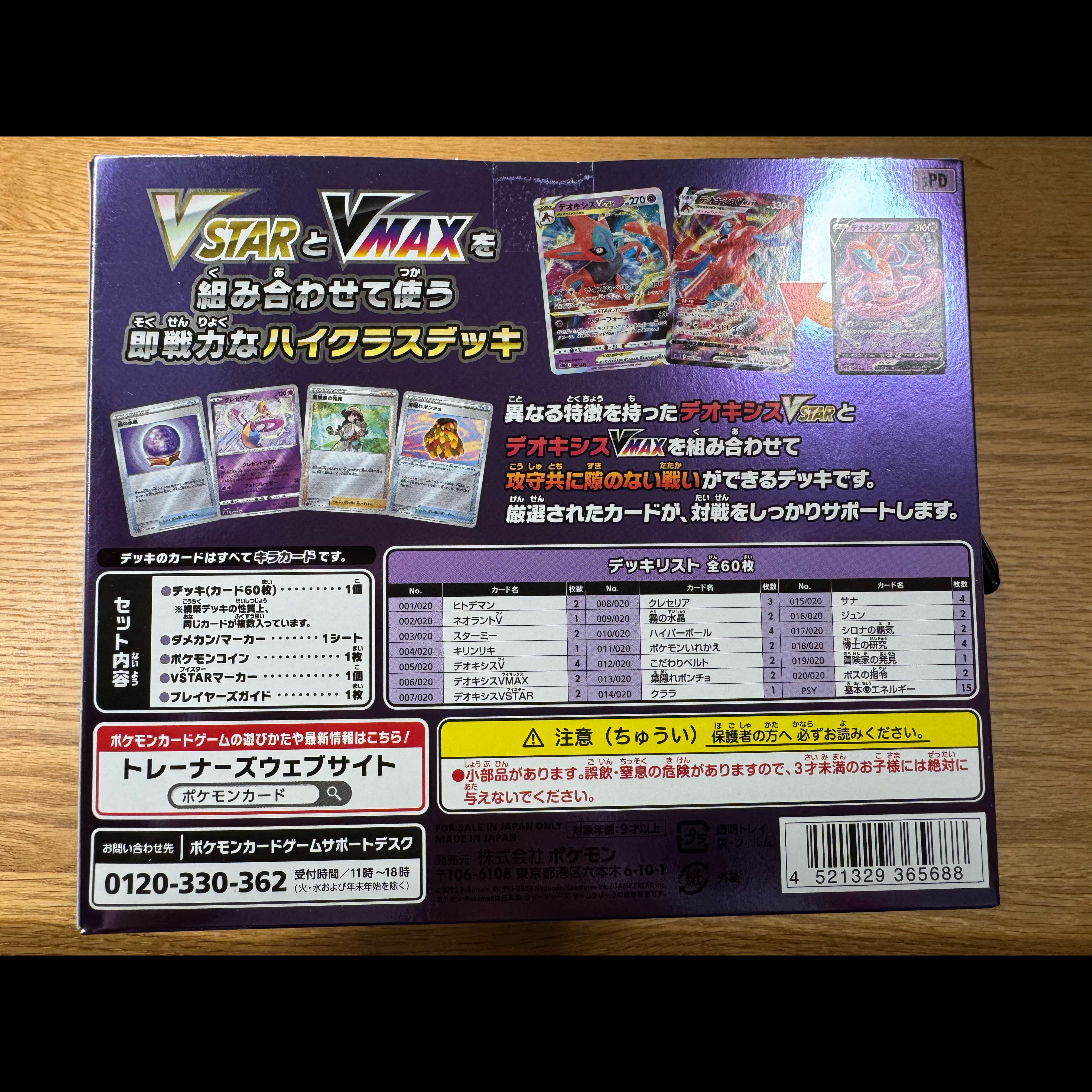 2️⃣ VSTAR&VMAX ハイクラスデッキ デオキシス  1BOX