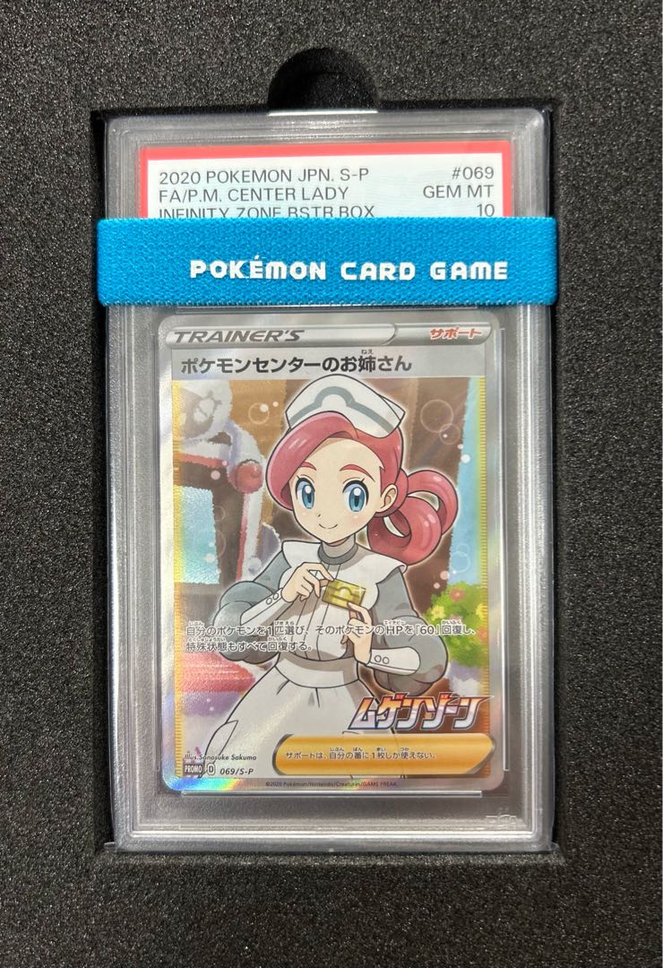 ポケモンセンターのお姉さんpsa10