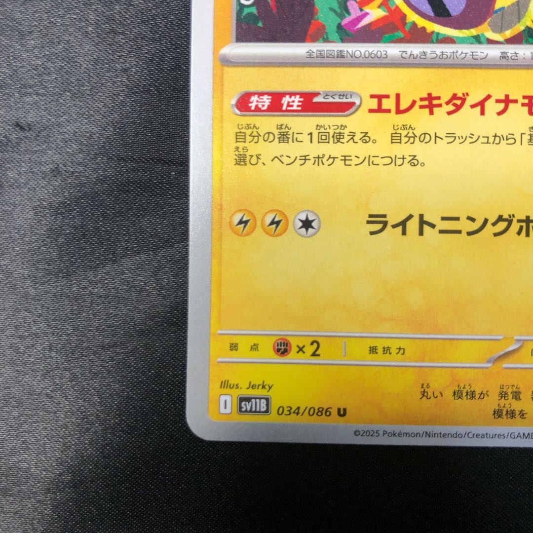 Eelektrik U 034/086 1枚