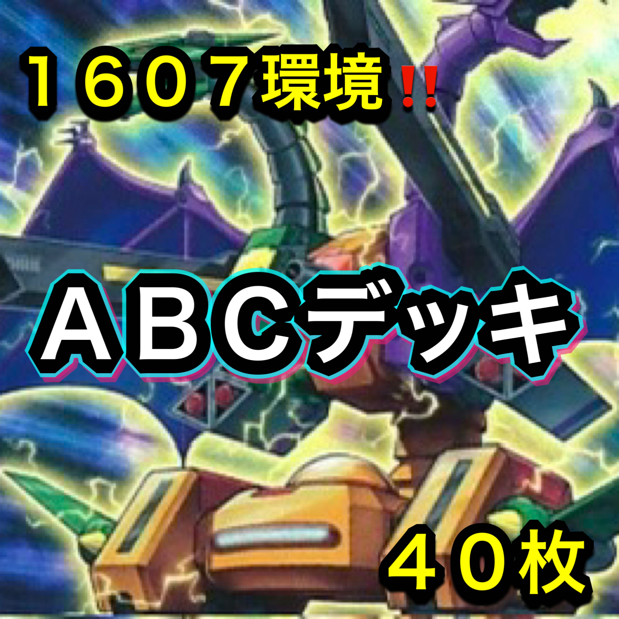 遊戯王　１６０７環境！！　ＡＢＣデッキ　４０枚 1枚