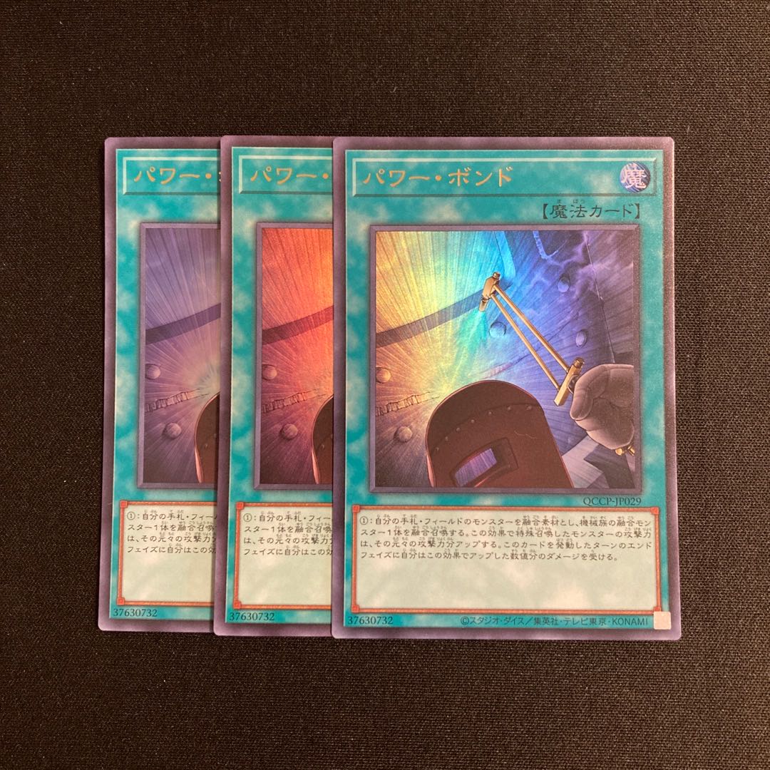 o323 パワー・ボンド ウルトラレア 3枚セット 遊戯王 トレトレ 3枚