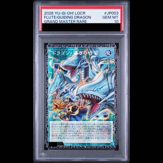 【PSA10】ドラゴン導きの呼笛 グランドマスターレア LOCR-JP003 1枚