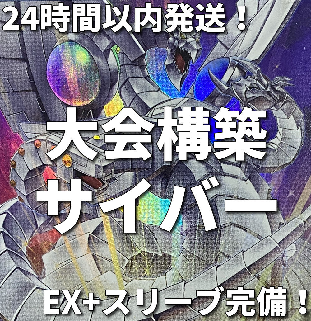 002【新規採用】遊戯王　サイバー・ドラゴン　大会構築デッキ 1枚