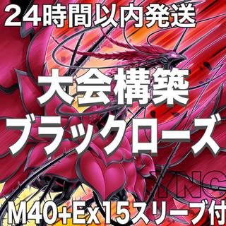 遊戯王　本格構築デッキ　ブラックローズドラゴン　大会構築【24時間以内発送】 1枚