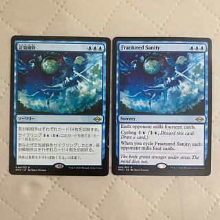 (044)《正気破砕/Fractured Sanity》[MH2] 青R 2枚*