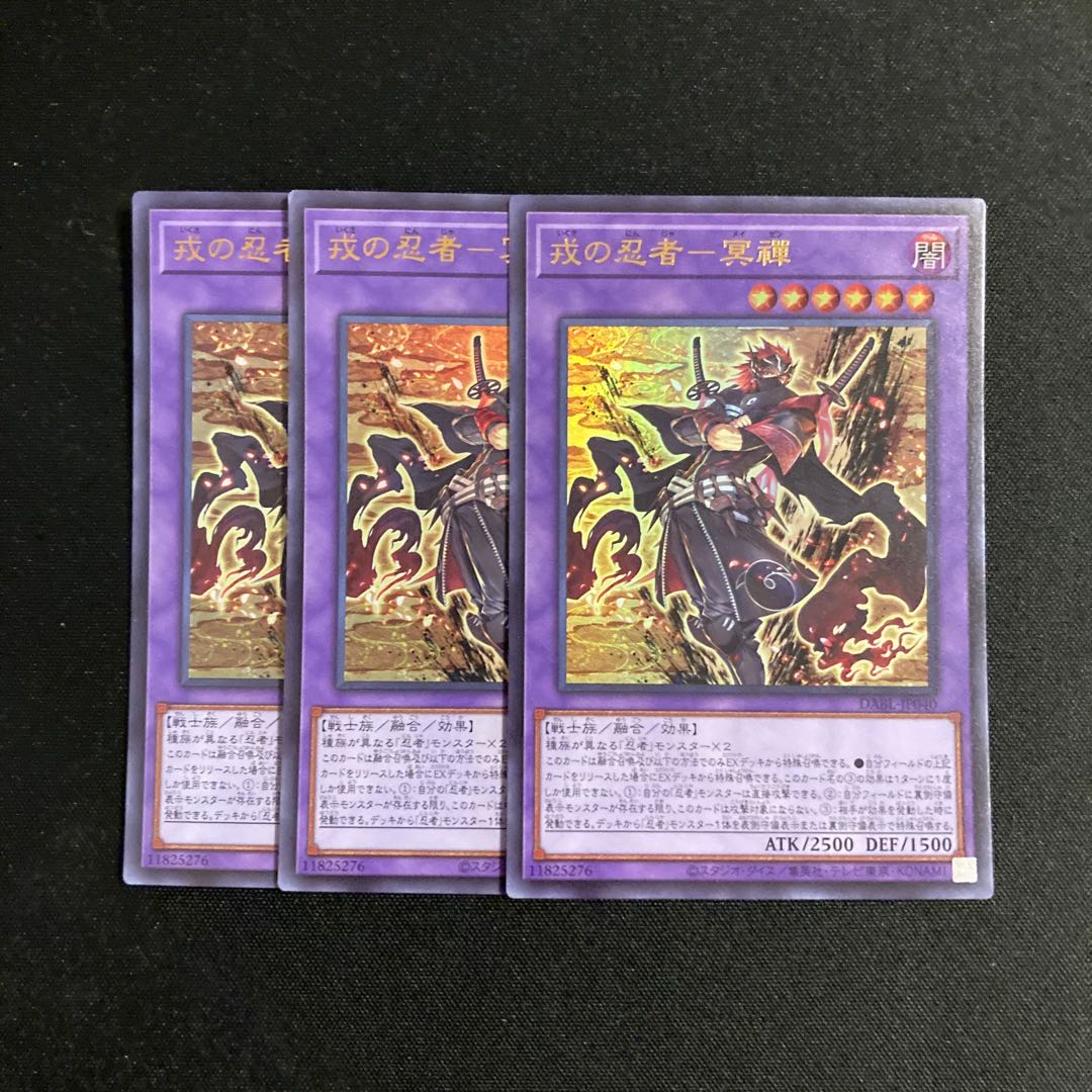 d299 戎の忍者-冥禪 ウルトラレア 3枚セット 遊戯王 トレトレ 3枚