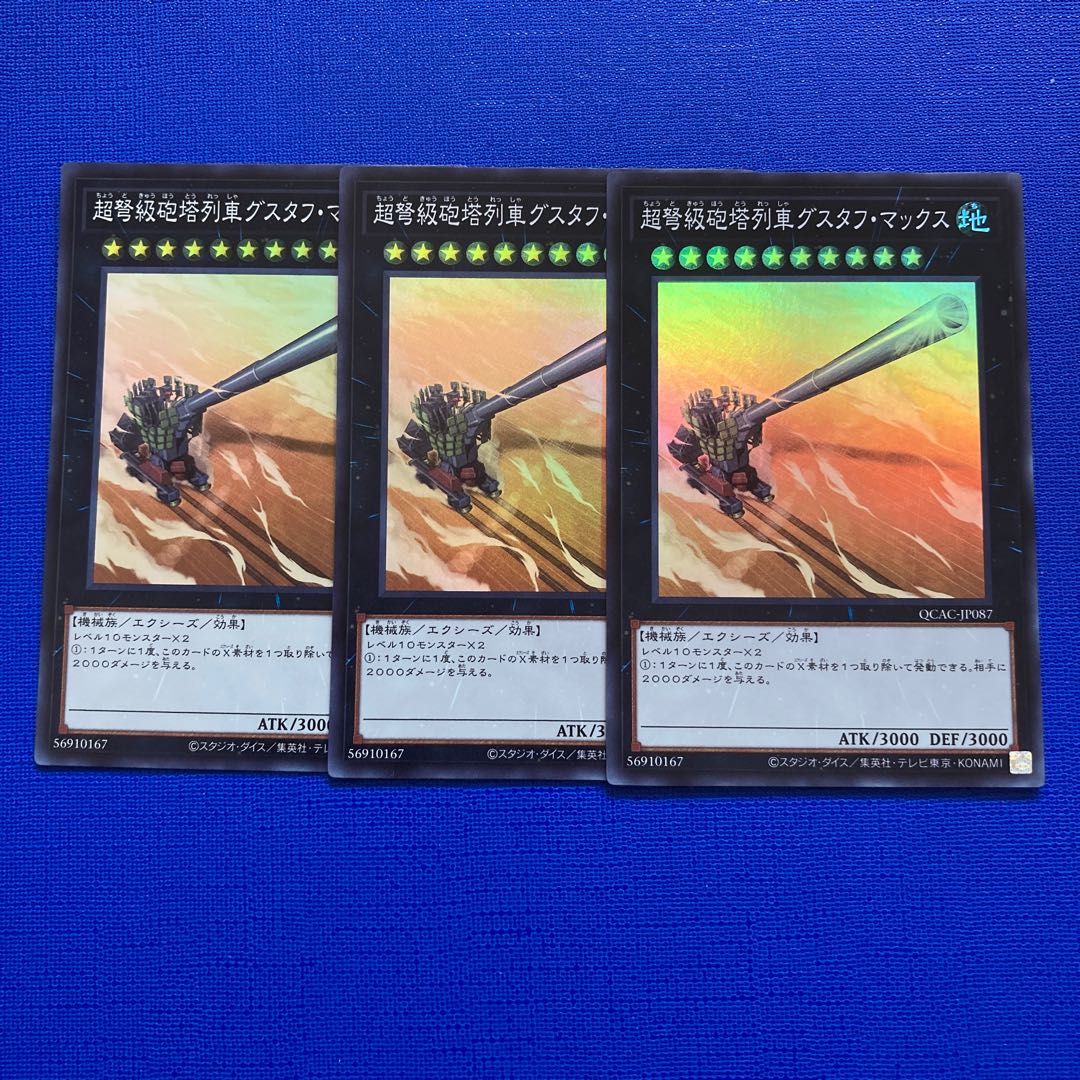 超弩級砲塔列車グスタフ・マックス スーパーレア QCAC-JP087