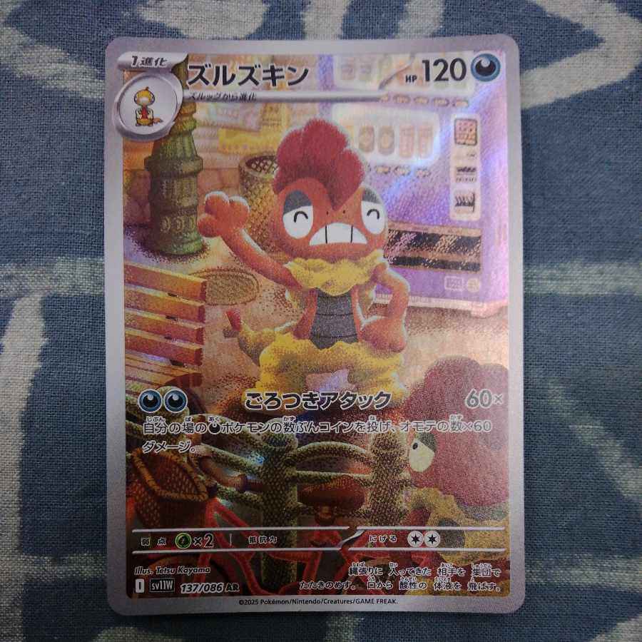 ズルズキン AR 137/086 1枚