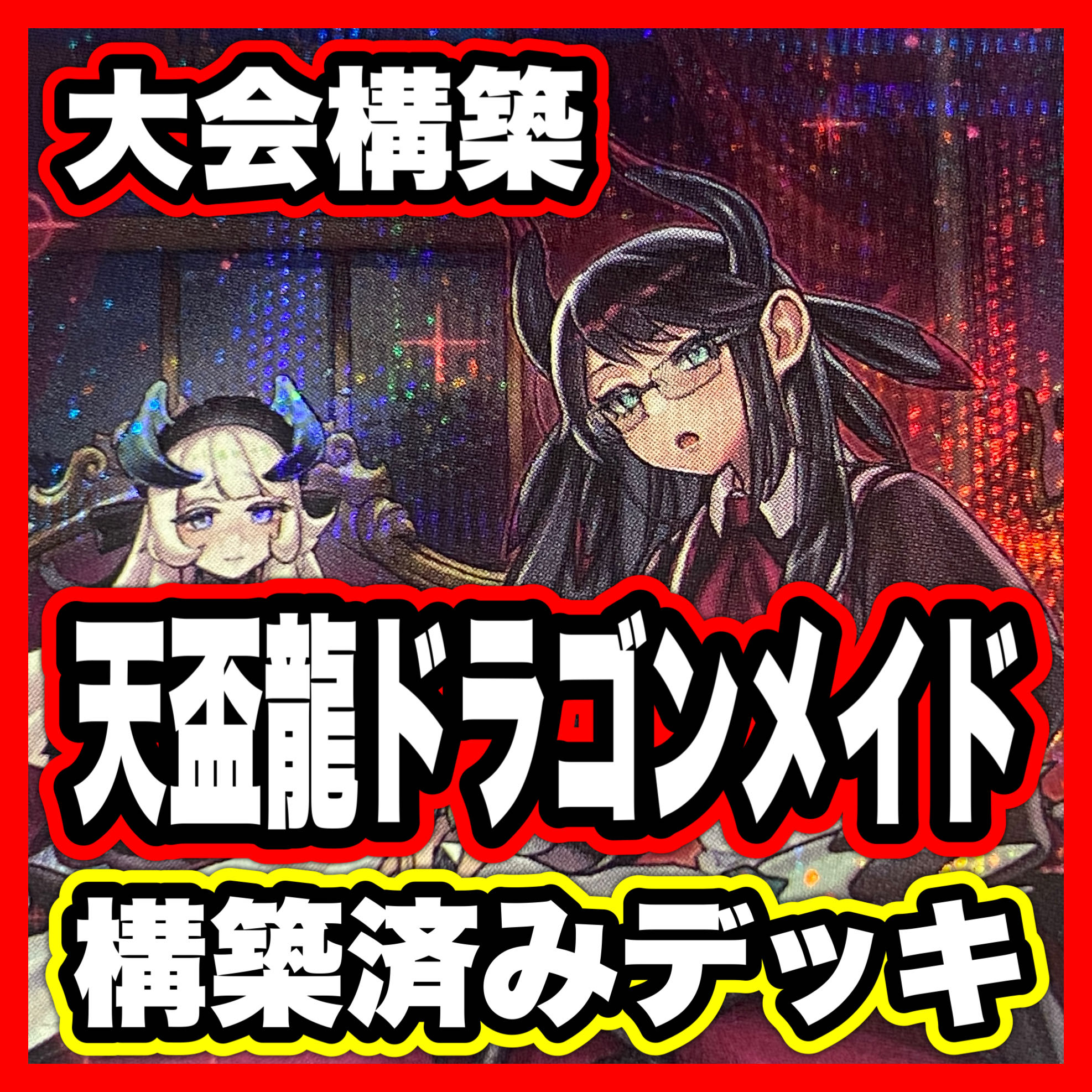 天盃龍 ドラゴンメイド デッキ【以下検索 遊戯王 本格構築 まとめ売り 初期 2期 レリーフ ゲートボール デッキパーツ】 1枚