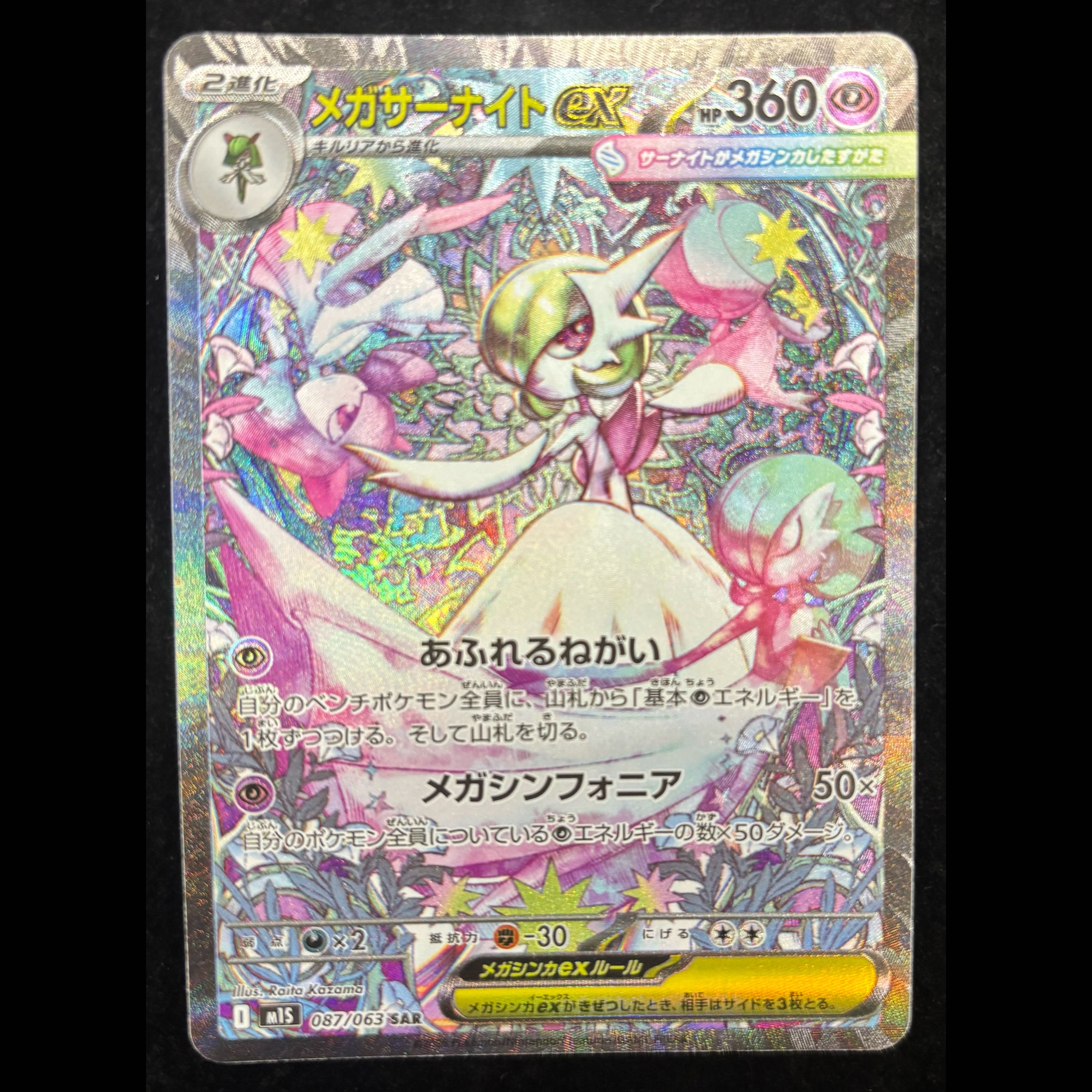 Mega Gardevoir SAR 087/063 1枚