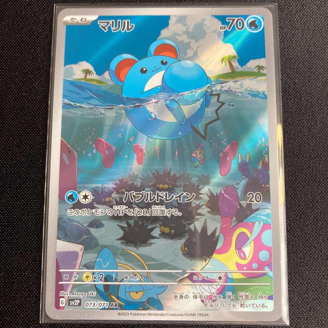 マリル AR 073/071 1枚