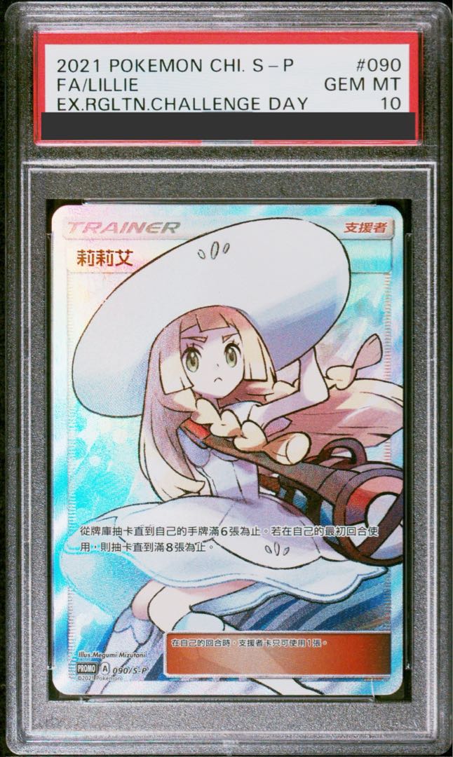 PSA10】帽子リーリエ SR仕様 中国語版 PROMO 090/S-P (Used 