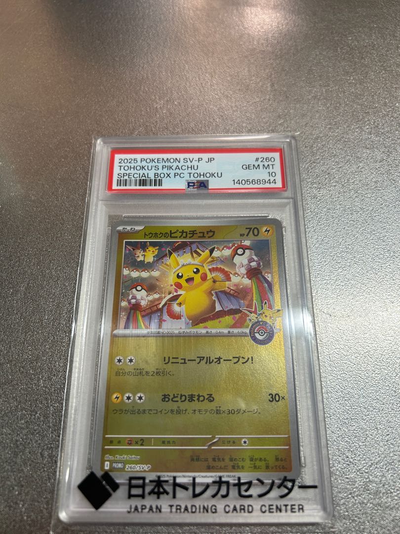 PSA10 トウホクのピカチュウ 260/SV-P プロモ ポケモンセンタートウホク リニューアルオープン記念 1枚