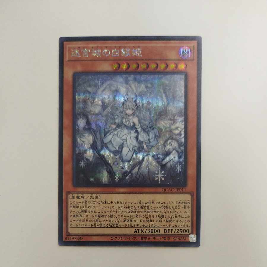 @ @ White Silver Princess of the Labyrinth Castle (Different Illustration Version) Secret Rare QCAC-JP011 1枚